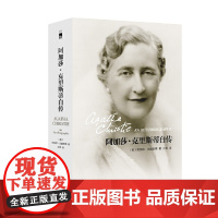 正版 阿加莎˙克里斯蒂自传(2版)午夜文库精装简体中文版 名人传记外国侦探悬疑推理小说文学书籍 新星出版社 正版