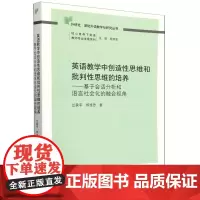 英语教学中创造性思维和批判性思维的培养基于会话分析和语言社会化的融合视角兰良平著深圳出版社王乐乐译汪苏丹