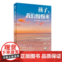 孩子,我们慢慢来 抽动障碍儿童家长必读 刘智胜 儿童抽动症健康知识科普 神经系统疾病临床表现诊断治疗护理防治 人民卫生出