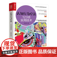 [正版书籍]认知行为疗法 123项实用技术 郭召良著认知行为疗法心理咨询师实践丛书心理学书籍CBT咨询师书籍心理咨询与治
