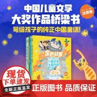 金色故事中国儿童文学大奖作品桥梁书注音版汤汤著童话故事书带拼音别去5厘米之外到你的心里躲一躲曾曾曾曾曾祖母的萝卜正版
