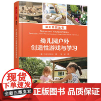 万千教育学前·幼儿园户外创造性游戏与学习 儿童户外游戏 大自然趣味教学指导 学前教育儿童室外活动 创造性培养书籍