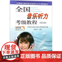 全国音乐听力考级教程赵易山 主编 著WX
