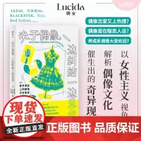 关于偶像 一边纠结一边思考 为什么私生现象难以遏制 为什么偶像总在贩卖人设 在矛盾中寻找追星的理想出口 正版书籍