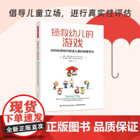 拯救幼儿的游戏 如何在游戏中促进儿童的深度学习 倡导儿童立场 主张打破游戏与学习 标准 之间的二元对立关系