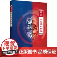 中医湿热病学 中医湿热病学