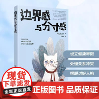 边界感与分寸感 [美]莎伦·马丁Sharon Martin 化学工业出版社 正版书籍 适度依赖让我们走得更近 马丁著石孟