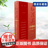 毛泽东诗词精读 珍藏版 献礼中国共产党百年华诞 毛泽东诗词记录了中国革命斗争和现代化建设的许多重要时刻 读毛泽东诗词