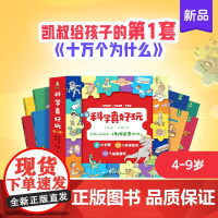 科学真好玩 全8册 凯叔给孩子的第一套十万个为什么揭秘科学百科全书趣味问答动手动脑小学生三四五六年级课外书籍