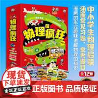 物理很疯狂12册 6-14岁孩子物理启蒙 漫画的形式趣味讲解物理的知识 涵盖常见习题常考题目 儿童科普百科书籍