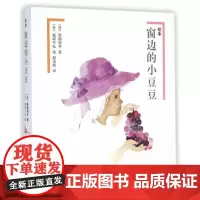 正版童书 窗边的小豆豆绘本版 黑柳彻子儿童文学 绘本 故事书 适合学龄前亲子共读及小学中低年级孩子独立阅读