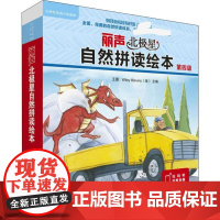 丽声北极星自然拼读绘本 第4级(12册)