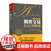 正版书籍 期货交易从入门到精通 7大实战模块全天候策略库 缠论量价体系程序化风控模型 商品 股指 期权全品种闭环