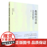 教师的书桌:从阅读抵达教学 教师用书教师培训 本书收录了作者近十年的读书笔记记录了多年来她的读书思考 中国人民大学出版社