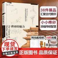 全新正版 榫卯的魅力:讲述中国古代建筑背后非凡的故事 张瑶 化学工业出版社 中式家具款式结构构造书籍 中国科学技术馆出品