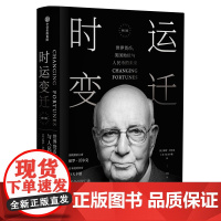 时运变迁 保罗沃尔克 世界货币美国地位与人民币的未来 修订版 中信出版社 货币发展史 美联储前主席回忆录 布雷顿森林体系