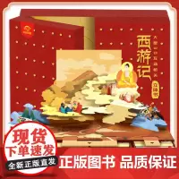 正版童书 西游记立体书礼盒3-6岁儿童玩具书立体书翻翻书孙悟空大闹天宫连环画漫画3-6-8岁小学生课外阅读男女孩生日礼物