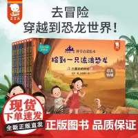 正版童书 和爸爸一起科学启蒙绘本·恐龙特辑去冒险穿越到恐龙世 用故事演绎科普 全8册+1张恐龙年表 歪歪兔出品