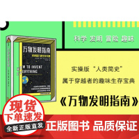 2020文津图书奖 万物发明指南 瑞安 诺思时间旅行者生存手册 美国漫画艾斯纳奖得主佳作 时光旅行 中信出版社