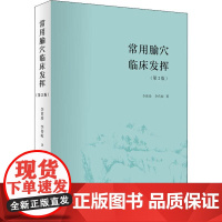 常用腧穴临床发挥(第2版)李世珍,李传岐 著WX