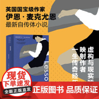 钢琴课 (英)伊恩·麦克尤恩 著 周小进 译 外国小说文学 自传体小说 历史总结另著时间中的孩子/赎罪/阿姆斯特丹上海译