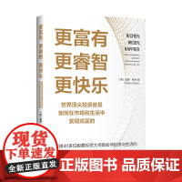 更富有、更睿智、更快乐:世界投资者是如何在市场和生活中实现双赢的 威廉·格林 樊登图书 正版美亚高分书籍
