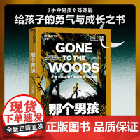 那个男孩 手斧男孩姊妹篇给孩子勇气与成长的真实传记纽伯瑞大奖作者 儿童文学故事书一二三四年级小学生课外阅读书籍