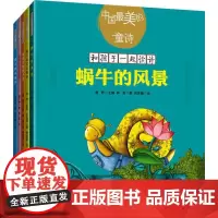 中国最美的童诗(5册)林良,金波,傅天琳 等 著 雪野 编 刘朱瞳,棉花糖,张英 等 绘WX