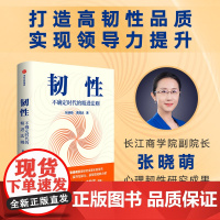 韧性 不确定时代的精进法则 张晓萌等著 樊登 俞敏洪 培养高韧性品质 心理韧性 组织管理 认知提升 中信出版社图书