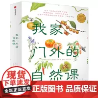 我家门外的自然课修订版 全4册 我身边的自然科普图画书3-6-9岁儿童认知自然科普绘本故事书幼儿园书籍小学生课外阅读书