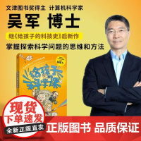 给孩子的科学课 吴军著 文津图书奖得主科普新作 中国科协名誉主席韩启德 给孩子的数学课 全球科技史 富足格局作者 中信出