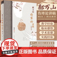 郝万山伤寒论讲稿增订本2022新版人卫版人民卫生出版社可搭郝万山话中医郝万山说健康不生气刘渡舟胡希恕讲稿中医名家名师讲稿