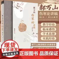 郝万山伤寒论讲稿增订本2022新版人卫版人民卫生出版社可搭郝万山话中医郝万山说健康不生气刘渡舟胡希恕讲稿中医名家名师讲稿