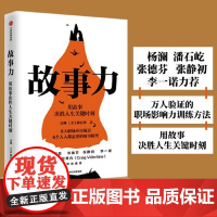 故事力 用故事决胜人生关键时刻 高琳 林宏博 著 杨澜 潘石屹 张德芬、张静初 李一诺 中信出版集团出版社 正版书籍