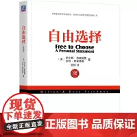 自由选择 弗里德曼 珍藏版 通俗易懂经济学经典著作 古典自由主义实证经济学论文集货币的祸害价格理论 市场经济 机械工业出