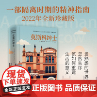 莫斯科绅士2022珍藏版 埃默托尔斯 多次入选比尔·盖茨年度书单奥巴马《泰晤士报》等9家国际媒体年度图书