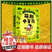 萌趣中草药 给儿童阅读的中草药科普启蒙书 附赠家有小草药读本 套装共3册将看似高深的中草药知识用充满童趣的故事和漫画展现