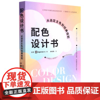 配色设计书-从选定主色到经典搭配 日本 ingectar-e 著 朱悦玮 译 辽宁科学技术出版社 正版书籍 一本设