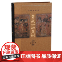 黄泉下的美术 宏观中国古代墓葬 精装 新版 巫鸿 巫鸿先生的代表作对中国墓葬 生活读书新知三联书店 正版书籍
