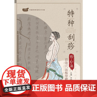 正版 特种刮痧传心录 百效穴运板举隅 李湘授特种刮痧书 特种刮痧疗法 刮痧书籍 刮痧图解 刮痧拔罐经络养生书 中医刮痧