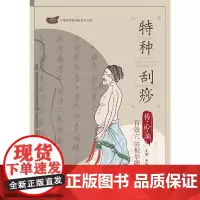 正版 特种刮痧传心录 百效穴运板举隅 李湘授特种刮痧书 特种刮痧疗法 刮痧书籍 刮痧图解 刮痧拔罐经络养生书 中医刮痧