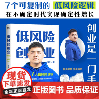 低风险创业 樊登 7个可复制的低风险逻辑 在不确定时代实现确定性增长 樊登读书 掌握关键原理并刻意练习 你可以实现低风险