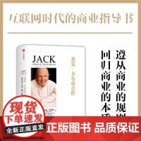 杰克 韦尔奇自传(尊享版) 杰克 韦尔奇 著 中信出版社图书 书 正版书籍如何才能在这个时代始终处于“赢”者的地