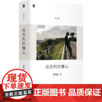伯克利的魔山 许知远精选随笔集 游荡集 系列开篇之作 附赠私人歌单 诚实记录一位写作者十八年精神历程 他如何游荡世界
