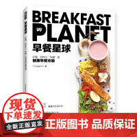 早餐星球书健康早餐攻略深度营养学会吃饭摆盘书籍 食物与厨艺饮食滋味 好好吃饭才会瘦美好日常 人民邮电出版社正版书籍