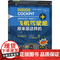 飞机驾驶舱原来是这样的 罗尔夫 斯特恩克尔 飞行员 航线培训仪表 团队合作多人制机组协作短程远程航线货运航班 正版书籍