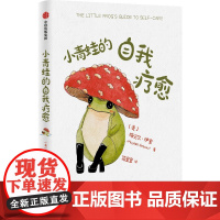 正版书籍 小青蛙的自我疗愈 梅贝尔·伊奎 著 温暖全球万千读者的枕边书 李松蔚沈奕斐钱婧中信正版心理学入门书籍