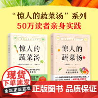 惊人的蔬菜汤 全2册 前田浩 著 享誉世界的抗癌药研发专家 诺贝尔化学奖热门候选人亲授医疗级蔬菜汤 打造不易生病的体质书