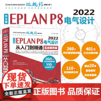 中文版EPLANP82022电气设计从入门到精通 实战案例版 充分考虑初学者的需求 内容讲解由浅入深 循序渐进 引领读者