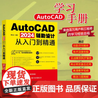 AutoCAD 2024辅助设计从入门到精通 功能详尽解析 技术深度挖掘 实战案例同步锤炼 北京大学出版社 正版书籍 包